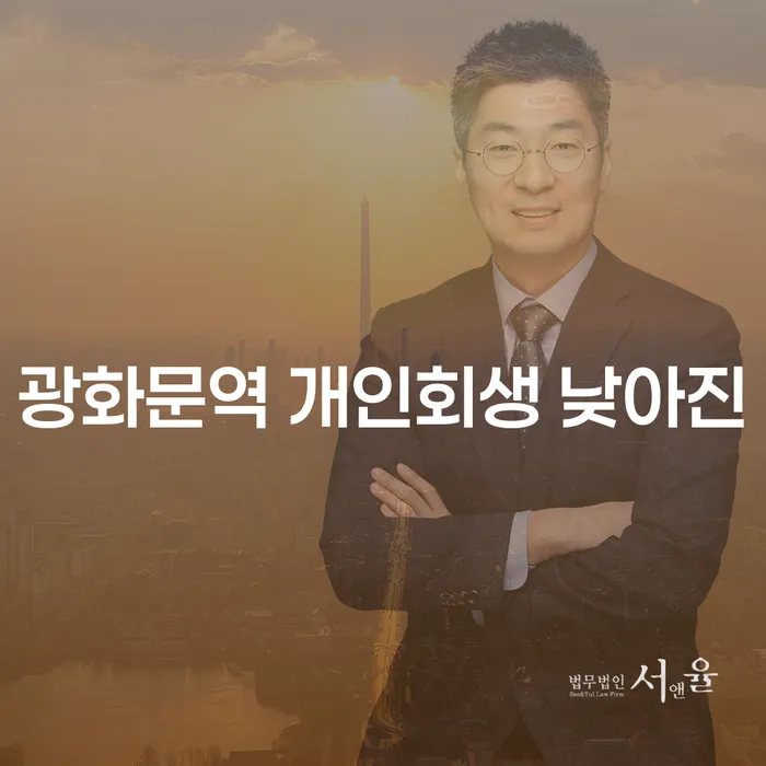 광화문역 개인회생 낮아진