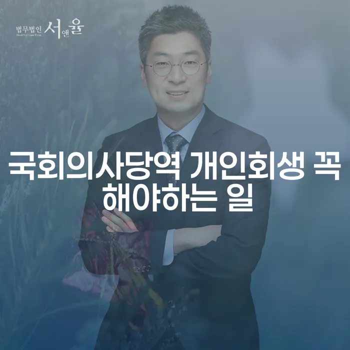 국회의사당역 개인회생 꼭 해야하는 일