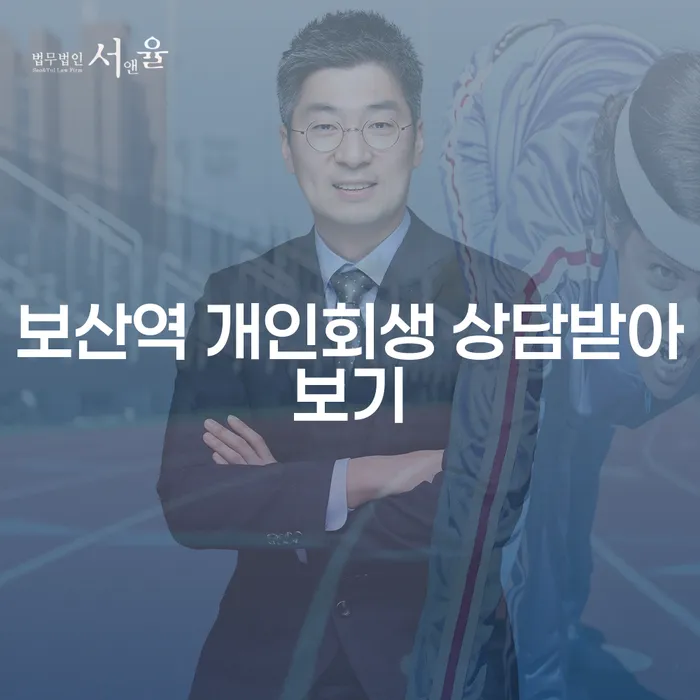 보산역 개인회생 상담받아보기