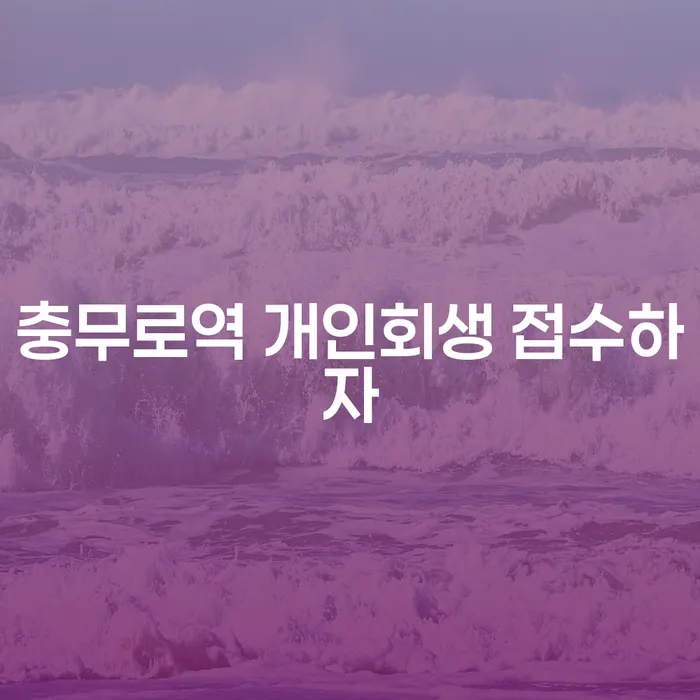 충무로역 개인회생 접수하자