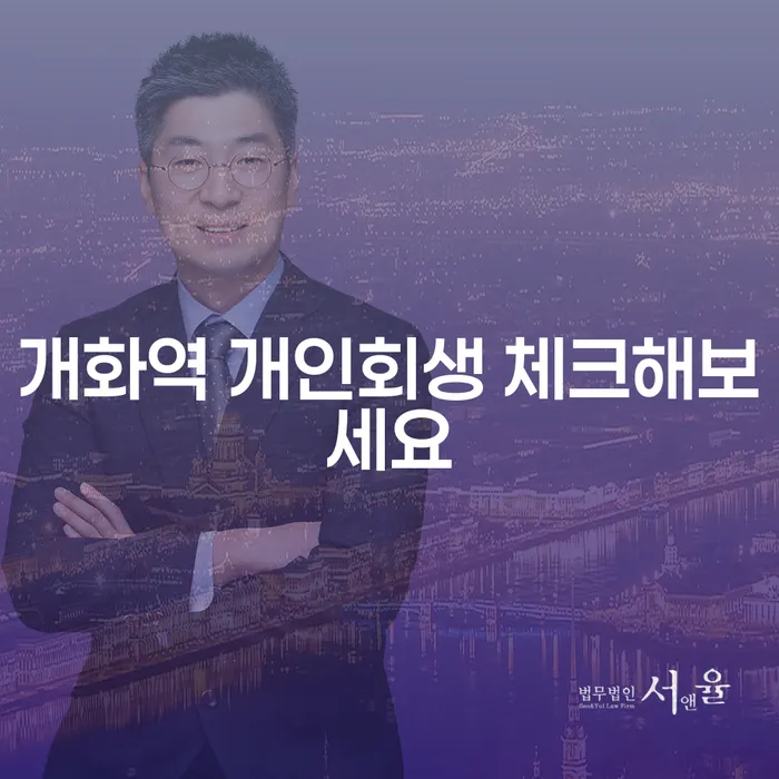 개화역 개인회생 체크해보세요