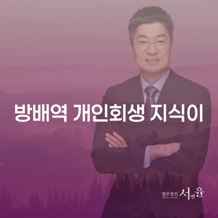 방배역 개인회생 지식이