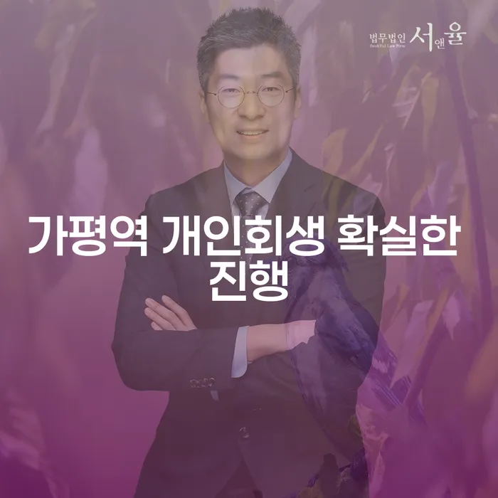가평역 개인회생 확실한 진행