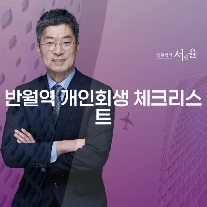 반월역 개인회생 체크리스트