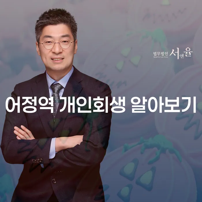 어정역 개인회생 알아보기