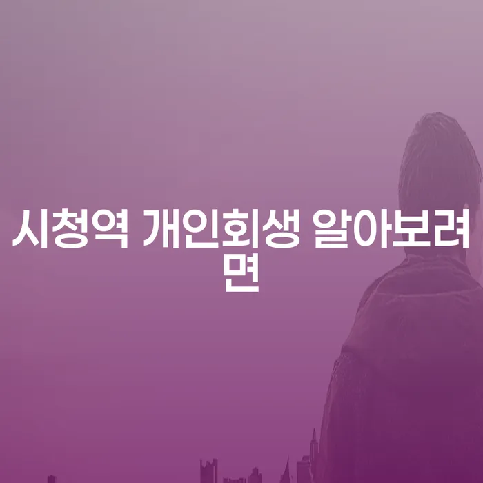 시청역 개인회생 알아보려면