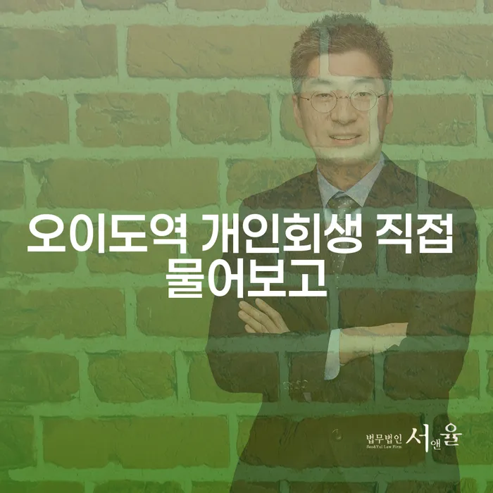 오이도역 개인회생 직접 물어보고