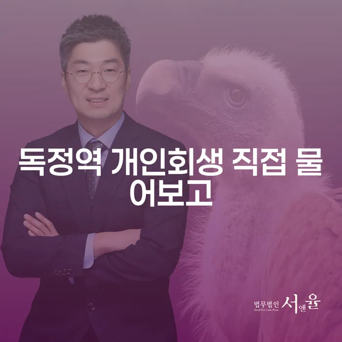 독정역 개인회생 직접 물어보고