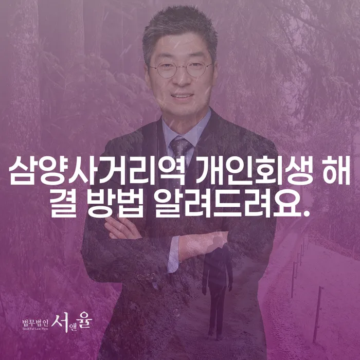 삼양사거리역 개인회생 해결 방법 알려드려요.