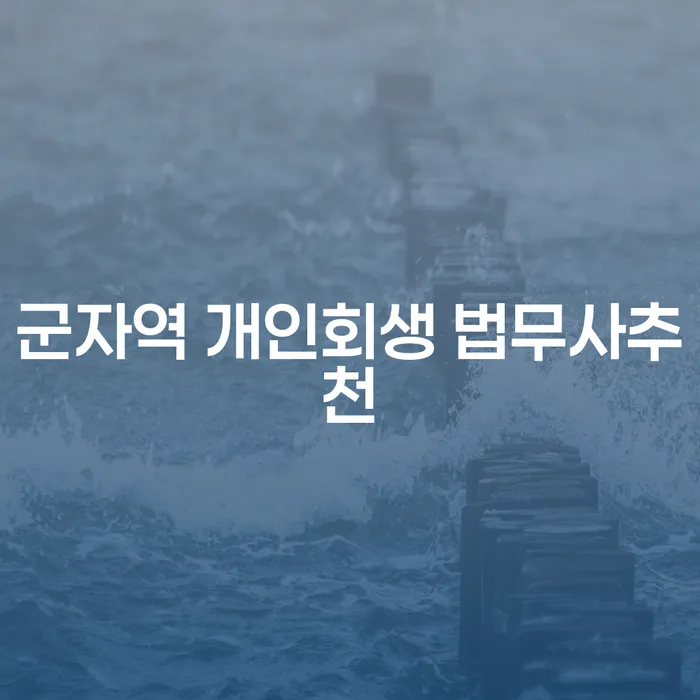 군자역 개인회생 법무사추천