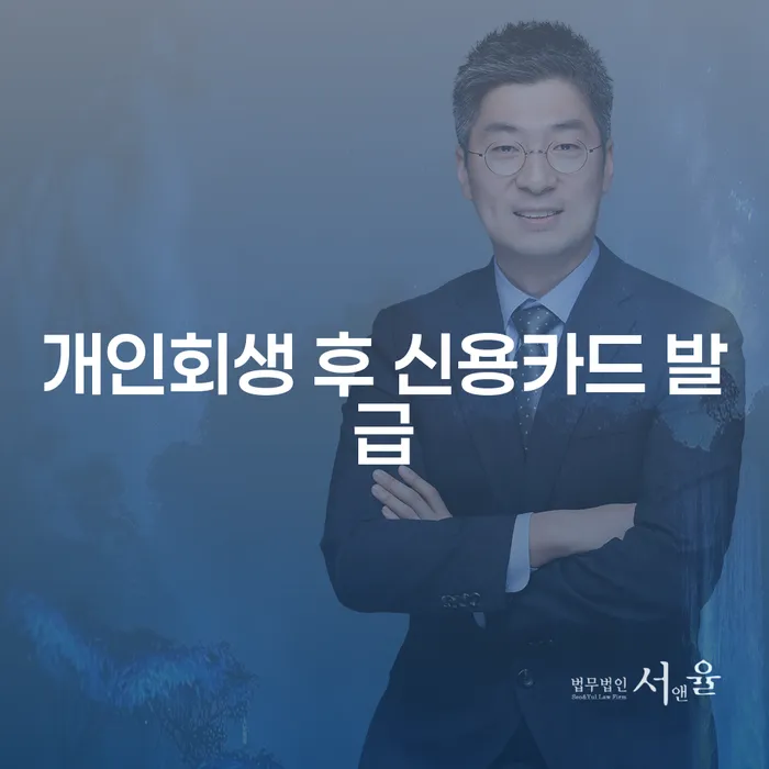 개인회생 후 신용카드 발급: 가능한가요?