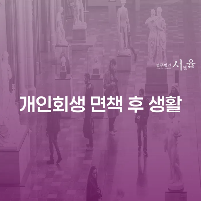 개인회생 면책 후 생활, 어떻게 변화할까요?