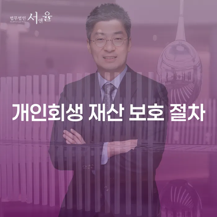 개인회생 재산 보호 절차: 어떻게 나의 재산을 지킬 수 있을까?