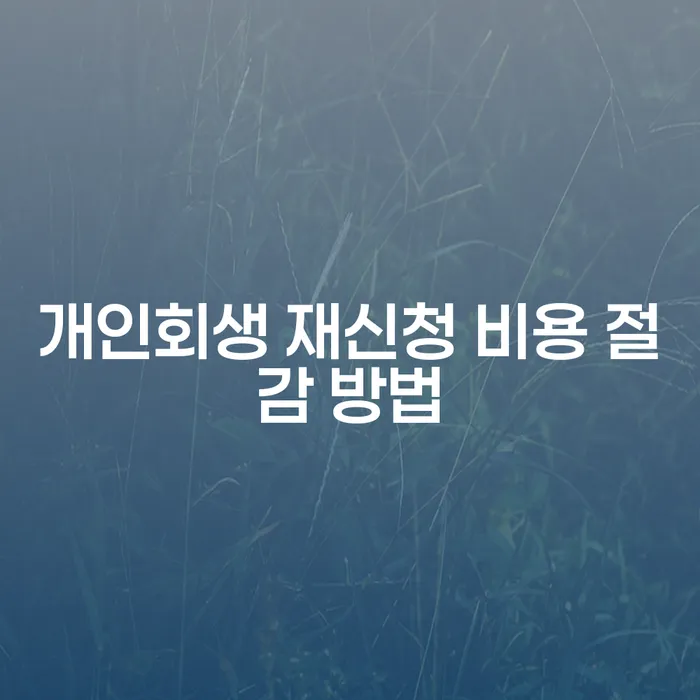 개인회생 재신청 비용 절감 방법을 아시나요?