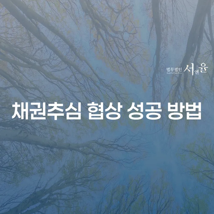 채권추심 협상 성공 방법이 궁금하신가요?