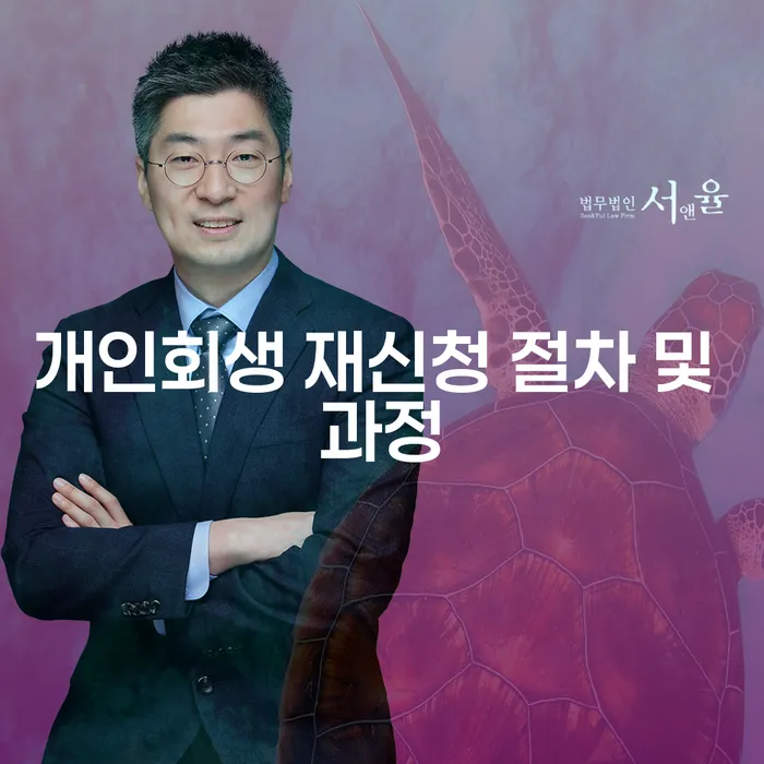 개인회생 재신청 절차 및 과정: 어떻게 다시 시작할 수 있을까요?
