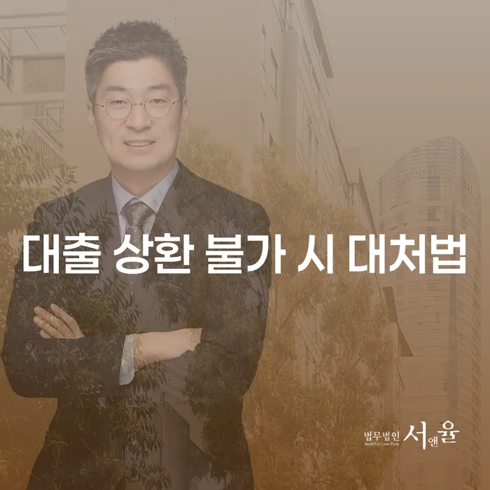 대출 상환이 어려울 때, 어떻게 대처할 수 있을까요?