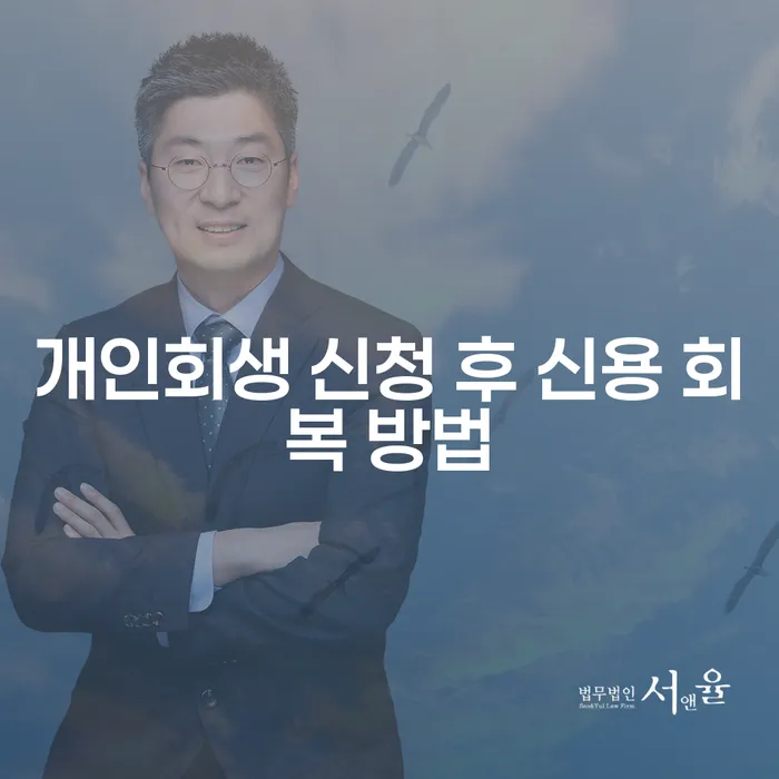 개인회생 신청 후 신용 회복 방법은 어떻게 해야 할까요?
