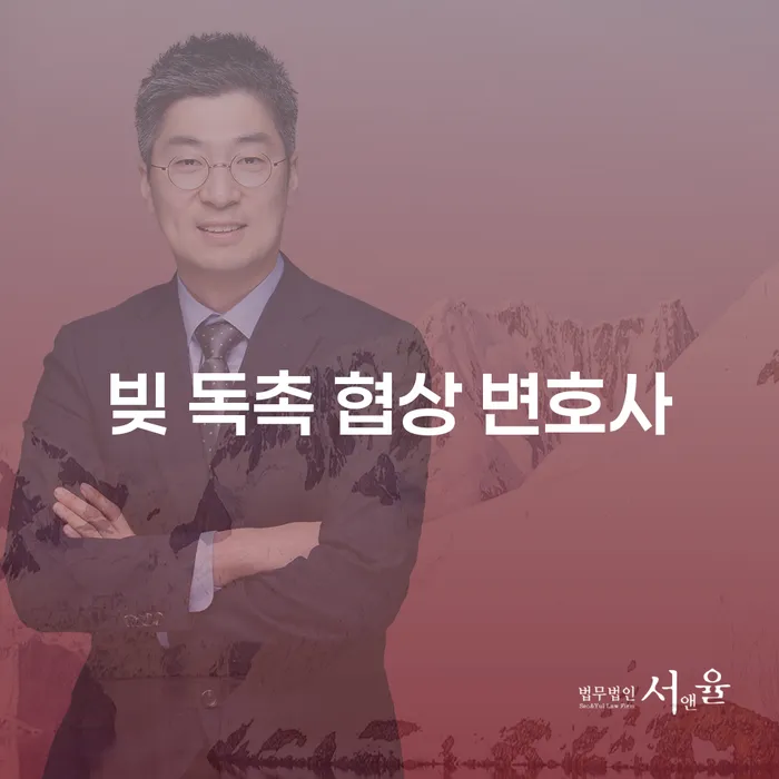 빚 독촉 협상 변호사와 함께하는 재정 회복의 길