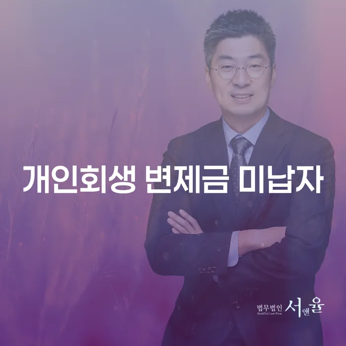 개인회생 변제금 미납자, 어떻게 해결할 수 있을까요?