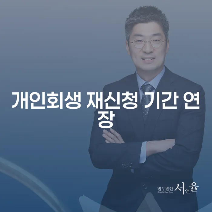 개인회생 재신청 기간 연장, 어떻게 대처해야 할까요?