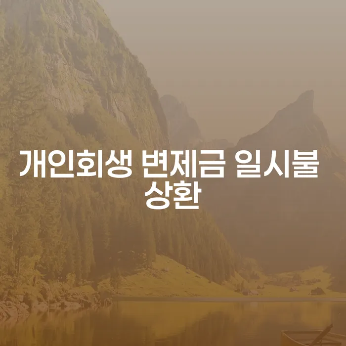 개인회생 변제금 일시불 상환, 나에게 맞는 선택일까?