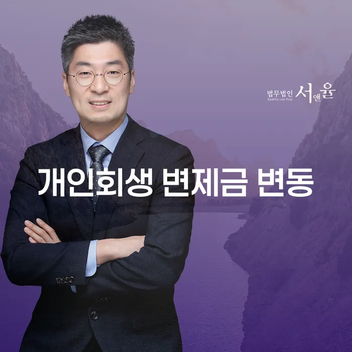 개인회생 변제금 변동은 어떻게 대처해야 할까요?