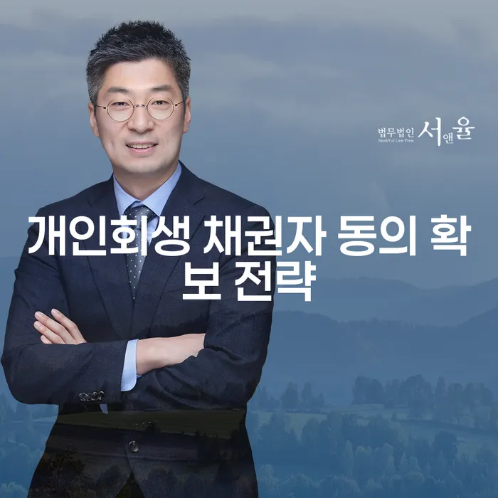개인회생 절차에서 채권자 동의를 확보하는 효과적인 방법은 무엇일까요?