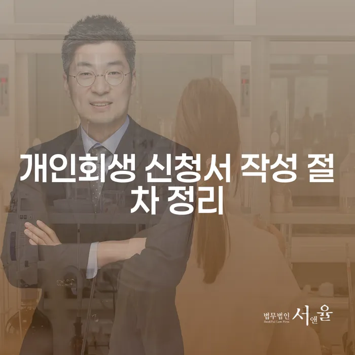 개인회생 신청서 작성 절차: 어떻게 시작해야 할까요?