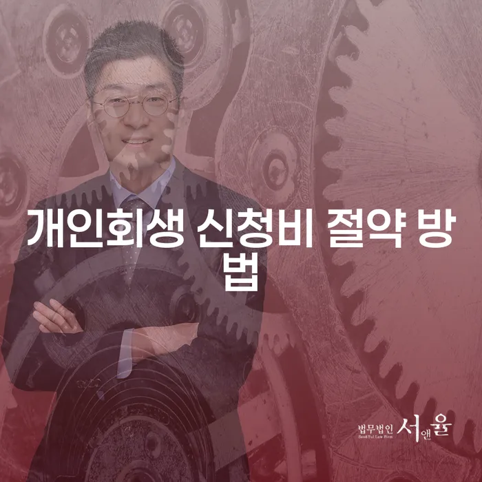 개인회생 신청비를 절약하는 방법은 무엇일까요?