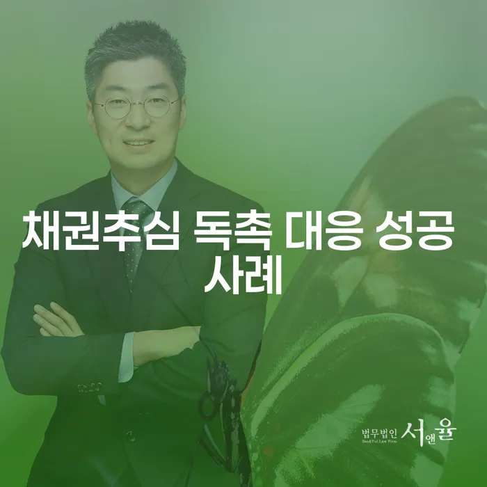 채권추심 독촉에 어떻게 대응해야 할까요?
