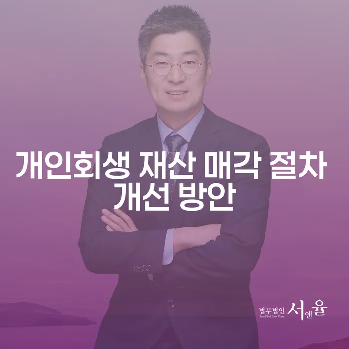 개인회생 재산 매각 절차가 어떻게 개선될 수 있을까요?