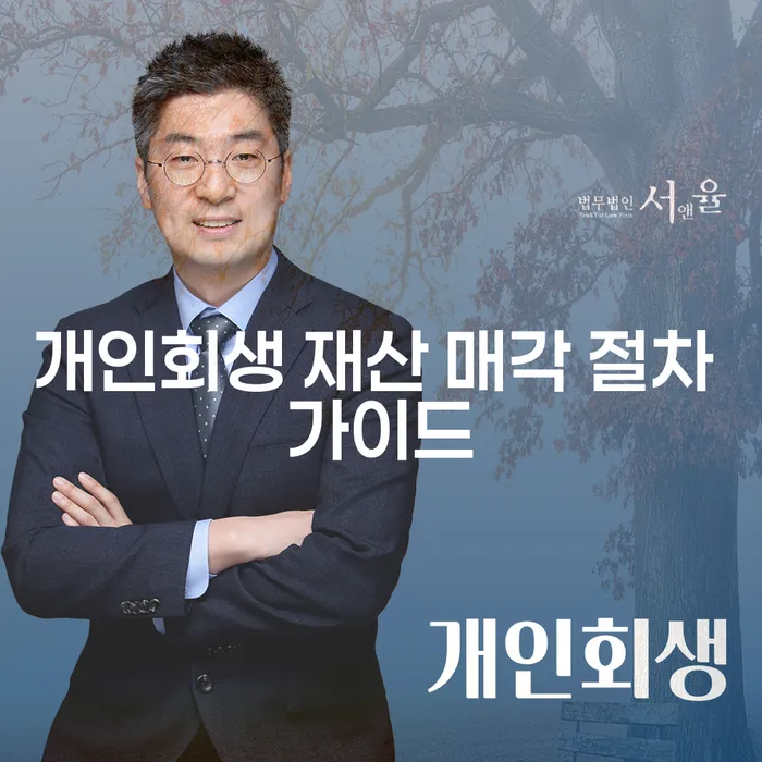 개인회생 재산 매각 절차: 어떻게 해야 할까요?
