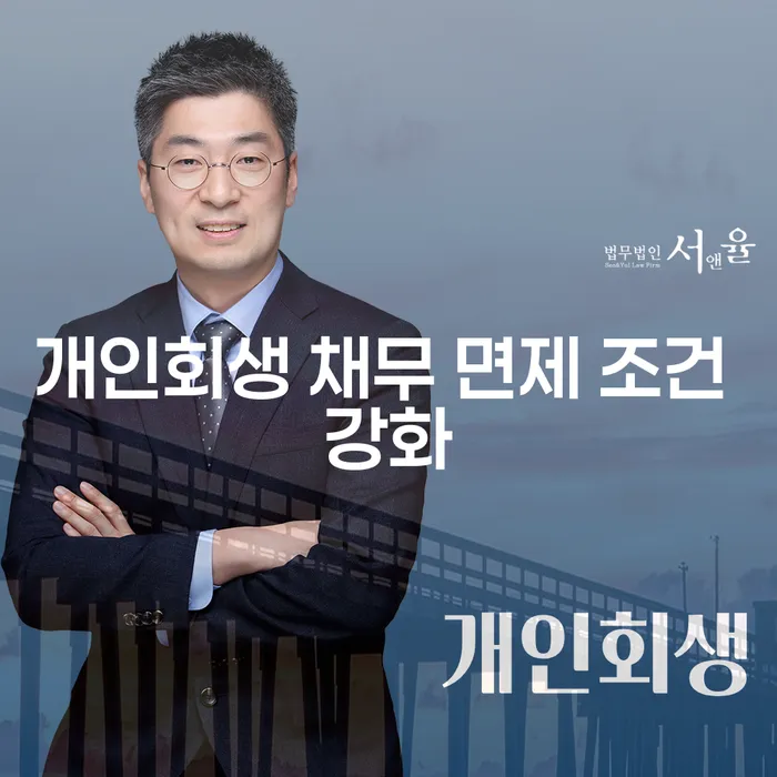 개인회생 채무 면제 조건이 강화된 상황에서 당신은 어떻게 해야 할까요?