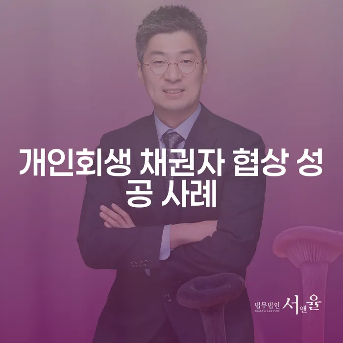개인회생 채권자 협상 성공 사례는 어떻게 가능할까?