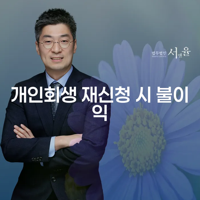 개인회생 재신청 시 불이익, 어떻게 대비할 수 있을까요?