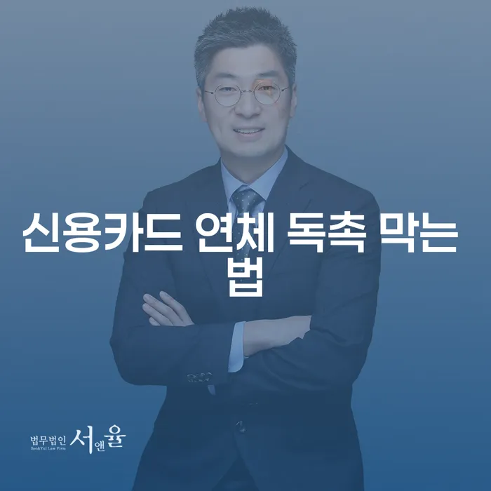 신용카드 연체 독촉을 막는 방법은 무엇일까요?