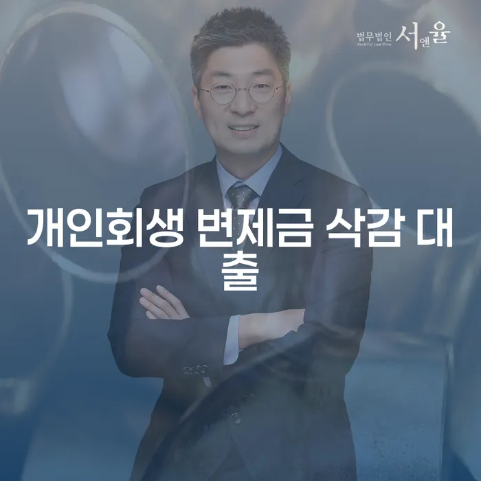 개인회생 변제금 삭감 대출: 채무 문제 해결의 열쇠?