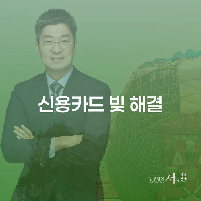 신용카드 빚 해결을 위한 방법은 무엇일까요?