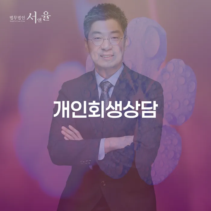 종암동 개인회생상담으로 새로운 시작을 준비하세요
