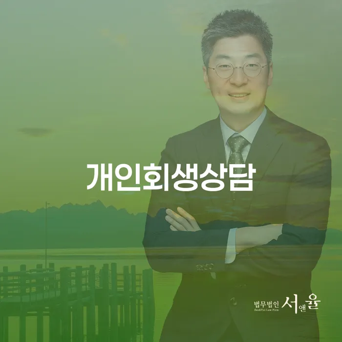 자양1동 개인회생상담: 채무 해결의 길잡이