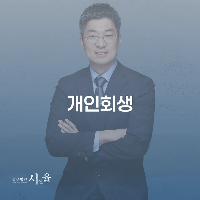 서울시 강동구 암사3동 개인회생 정보와 신청자격