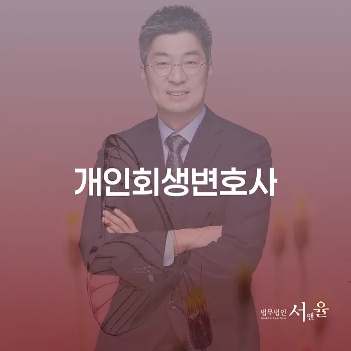 청룡동 개인회생변호사와 함께하는 채무 해결의 길