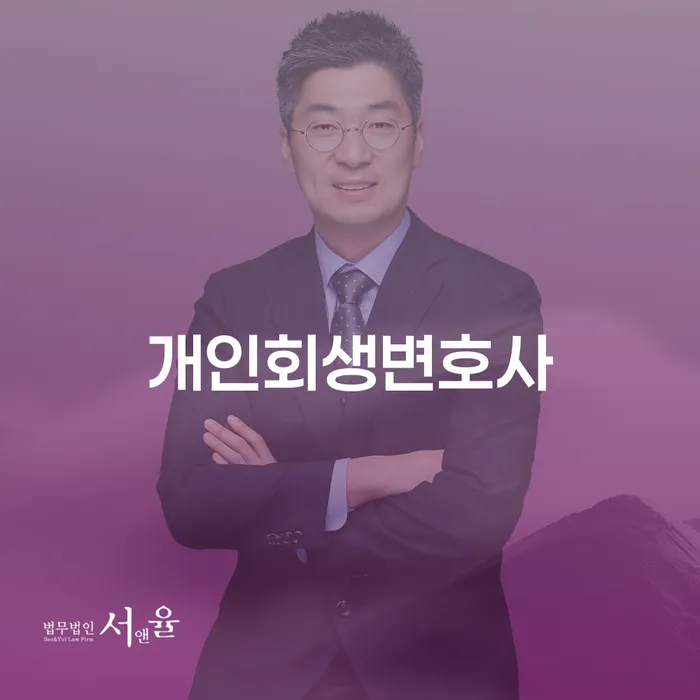 상암동 개인회생변호사를 통한 채무 해결과 새로운 시작