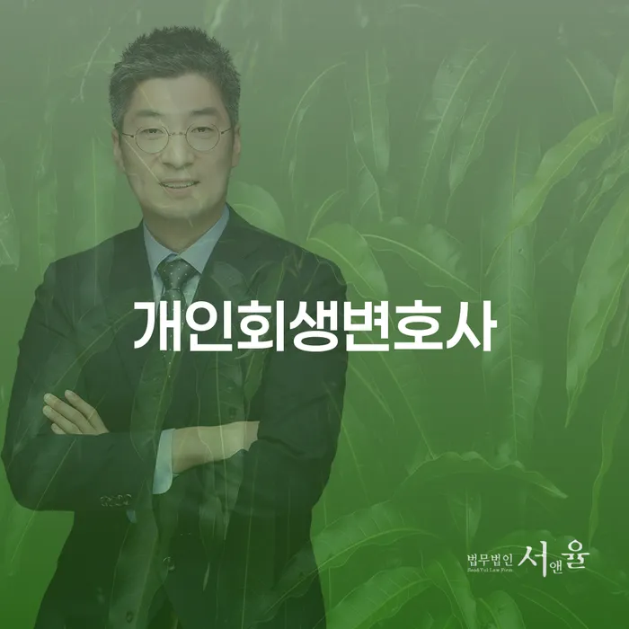 불광동 개인회생변호사와 함께하는 채무 해결의 새로운 시작