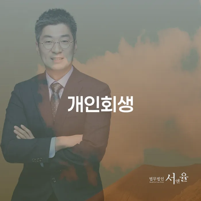 서초구개인회생 절차와 성공적인 사례 분석