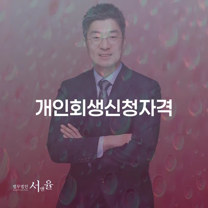 대림동 개인회생신청자격, 어떻게 신청하나요?