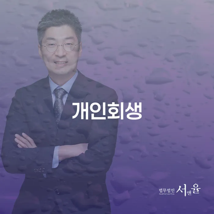 약수동 개인회생: 왜 지금이 적기일까요?