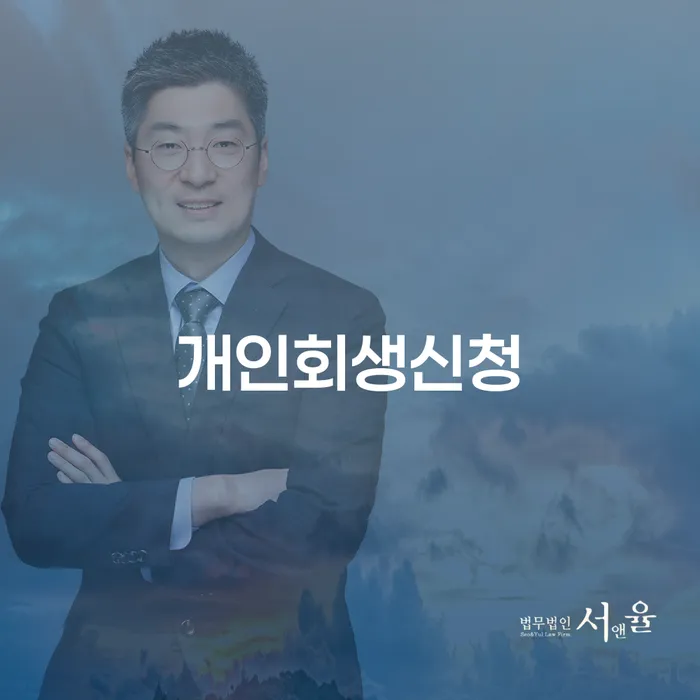 개인회생 신청, 이태원동에서 어떻게 해야 할까요?