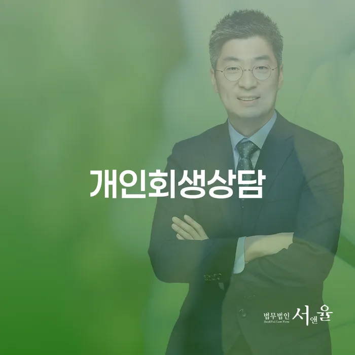염창동 개인회생상담이 필요한 이유는 무엇일까요?